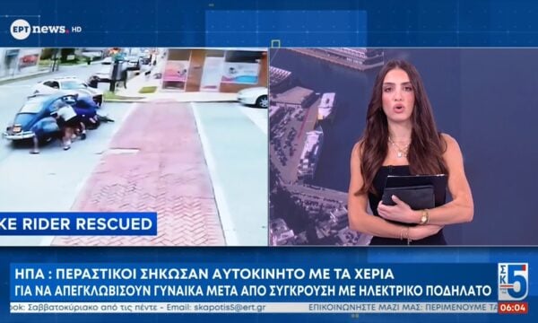 ΗΠΑ: Περαστικοί σήκωσαν αυτοκίνητο με τα χέρια για να απεγκλωβίσουν γυναίκα μετά από σύγκρουση με ηλεκτρικό ποδήλατο