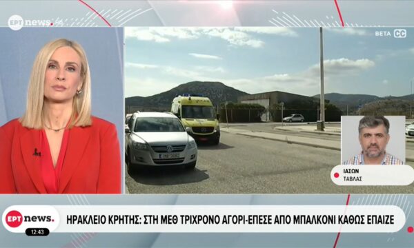 Ηράκλειο Κρήτης: Στη ΜΕΘ τρίχρονο αγόρι που έπεσε από μπαλκόνι καθώς έπαιζε