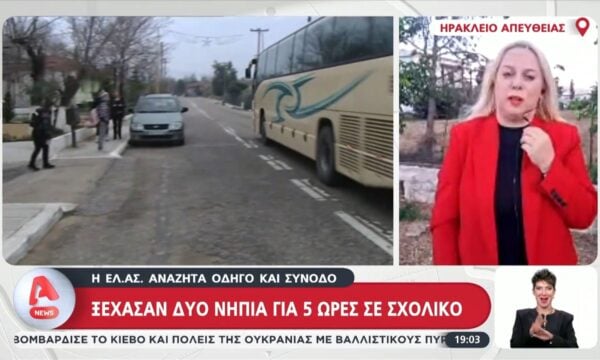 Ηράκλειο: Ξέχασαν δύο νήπια για 5 ώρες σε σχολικό