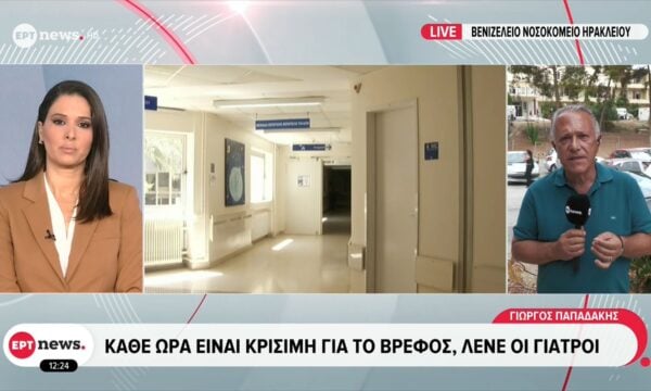 Ηράκλειο: Στη ΜΕΘ με κρανιοεγκεφαλικές κακώσεις δίνει μάχη το νεογνό