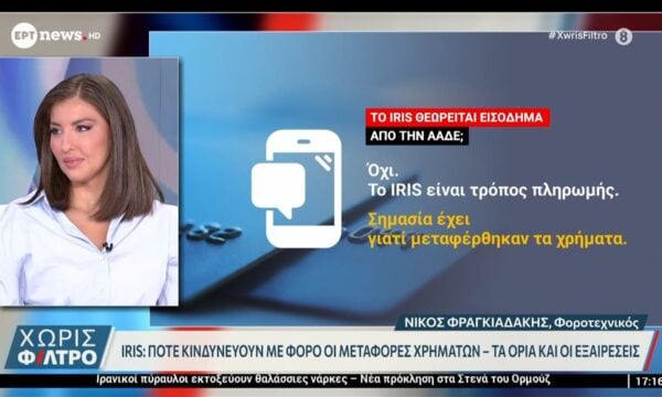 IRIS: Πότε κινδυνεύουν με φόρο οι μεταφορές χρημάτων, τα όρια και οι εξαιρέσεις