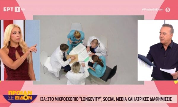 ΙΣΑ | Στο μικροσκόπιο ”Longevity”, social media και διαφημίσεις