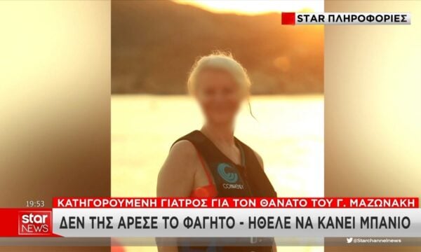 Ήθελε να παραγγείλει φαγητό η γιατρός που κατηγορείται για τον θάνατο του Μαζωνάκη
