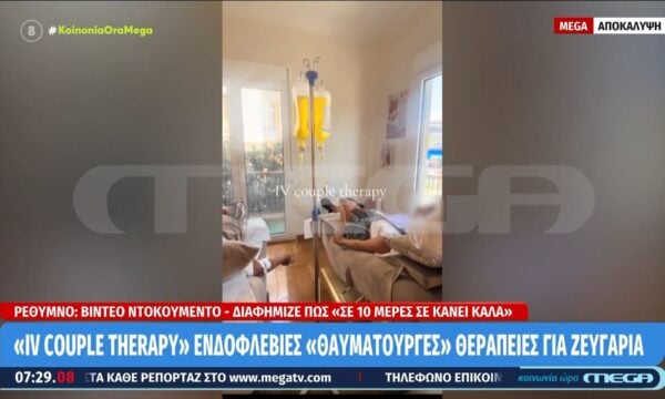 «IV couple therapy»: Ενδοφλέβιες «θαυματουργές» θεραπείες για ζευγάρια