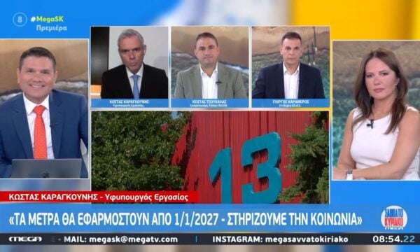 Κ. Καραγκούνης: «Τα μέτρα θα εφαρμοστούν από 01/01/2027 – Στηρίζουμε την κοινωνία»