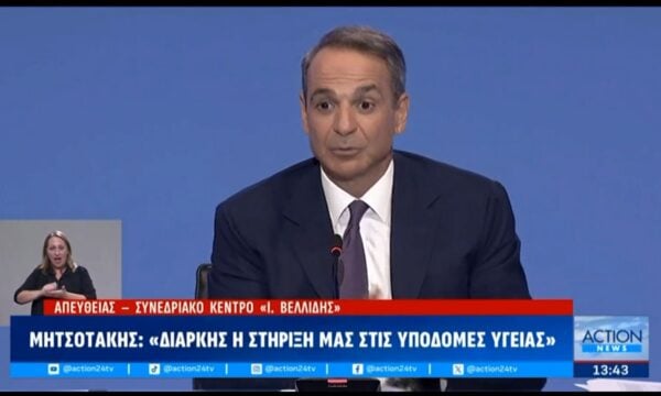 Κ. Μητσοτάκης: «Ας αναγνωρίσουμε αυτή την πρόοδο στις υποδομές του ΕΣΥ»