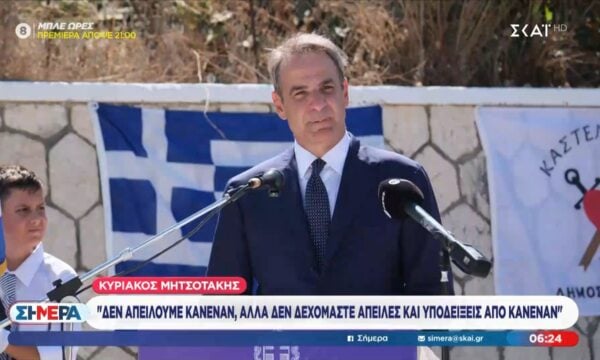 Κ. Μητσοτάκης: «Δεν απειλούμε κανέναν αλλά δεν δεχόμαστε απειλές και υποδείξεις από κανέναν»