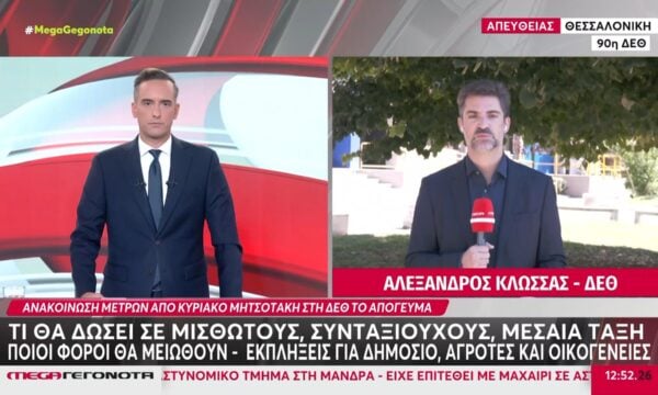 Κ. Μητσοτάκης: Τι θα δώσει σε μισθωτούς, συνταξιούχους & μεσαία τάξη – Ποιοι φόροι θα μειωθούν