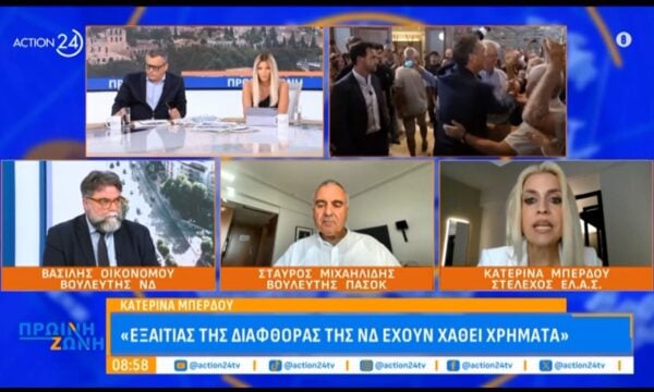 Κ. Μπέρδου: «Εξαιτίας της διαφθοράς της ΝΔ έχουν χαθεί χρήματα»