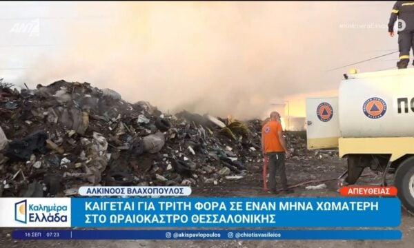 Καίγεται για τρίτη φορά σε έναν μήνα χωματερή στο Ωραιόκαστρο Θεσσαλονίκης – Καλημέρα Ελλάδα – 16/09/2026
