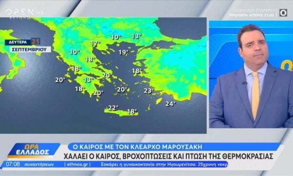 Καιρός 21/09/26: Επιδείνωση του καιρού απο σήμερα