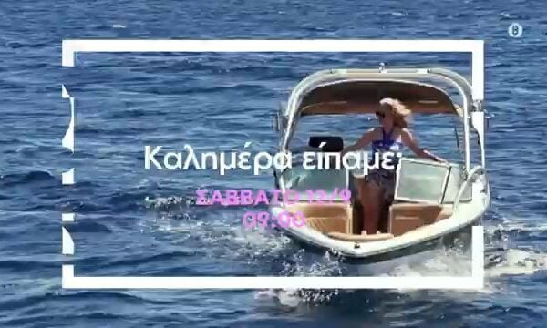 Καλημέρα Είπαμε; | Πρεμιέρα 12 Σεπτεμβρίου στις 09:00 στην ΕΡΤ1