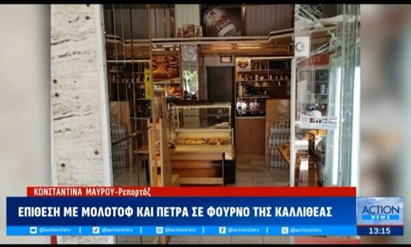 Καλλιθέα: Επίθεση με μολότοφ σε φούρνο