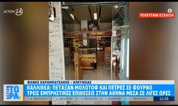 Καλλιθέα: Πέταξαν μολότοφ και πέτρες σε φούρνο