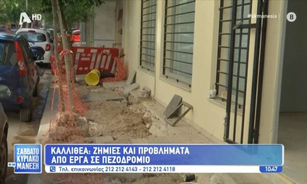 Καλλιθέα: Ζημιές και προβλήματα από έργα σε πεζοδρόμιο