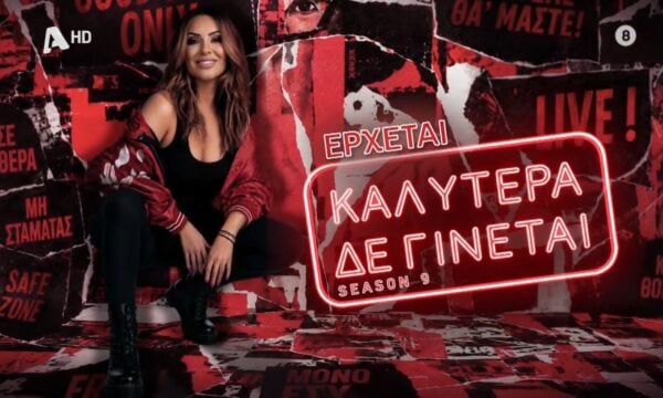 Καλύτερα δε Γίνεται! | Έρχεται στον Alpha