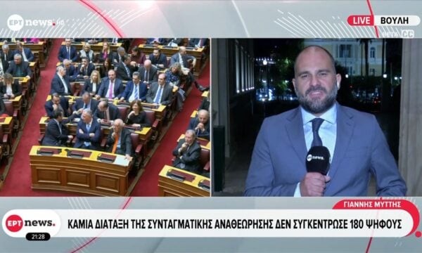 Καμία διάταξη της συνταγματικής αναθεώρησης δεν συγκέντρωσε 180 ψήφους