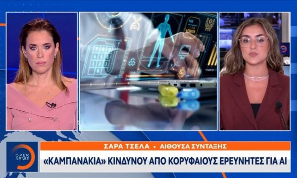 «Καμπανάκια» κινδύνου από ερευνητές για ΑΙ
