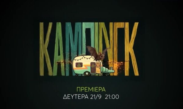 Κάμπινγκ | ΠΡΕΜΙΕΡΑ | Δευτέρα 21 Σεπτεμβρίου στις 21:00