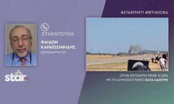 Καραϊωσηφίδης: Η αεροπορική τραγωδία στην Τανάγρα, ανοίγει τη συζήτηση για την ασφάλεια στις αεροπορικές επιδείξεις