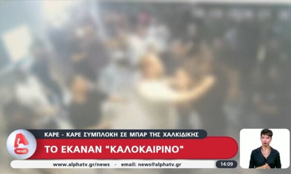 Καρέ – καρέ η συμπλοκή σε μπαρ της Χαλκιδικής