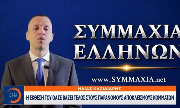 Κασιδιάρης: ανακοίνωσε τη σύμπραξη του με το κόμμα «Συμμαχία Ελλήνων»