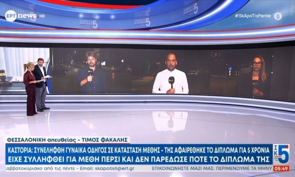 Καστοριά – Συνελήφθη γυναίκα σε κατασταση μέθης: Της αφαιρέθηκε το δίπλωμα για 5 χρόνια – Είχε συλληφθεί για μέθη και πέρσι και δεν παρέδωσε ποτέ το δίπλωμά της