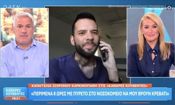 Καταγγελία 32χρονου καρκινοπαθή: «Περίμενα 8 ώρες με πυρετό στο νοσοκομείο για να μου βρουν κρεβάτι»