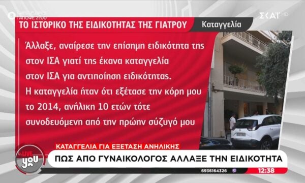 Καταγγελία για τη γιατρό του Κολωνακίου: Μου έκανε εντύπωση η αλλαγή της ειδικότητας
