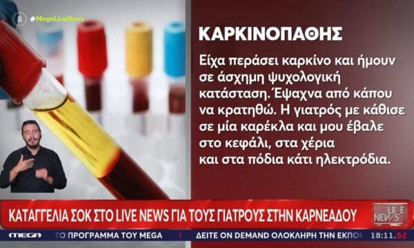 Καταγγελία σοκ στο Live News για τους γιατρούς στην Καρνεάδου