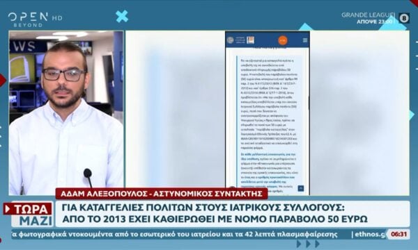 Καταγγελίες στους Ιατρικούς Συλλόγους: Το παράβολο των 50 ευρώ από το 2013