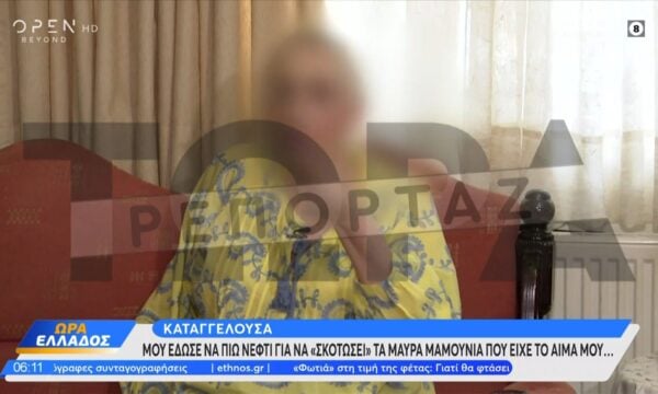 Καταγγέλουσα: Μου έδωσε να πιώ νέφτι για να «σκοτώσει» τα μαύρα μαμούνια που είχε το αίμα μου