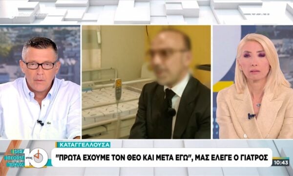 Καταγγέλουσα: «”Πρώτα έχουμε τον Θεό και μετά εγώ”, μας έλεγε ο γιατρός»