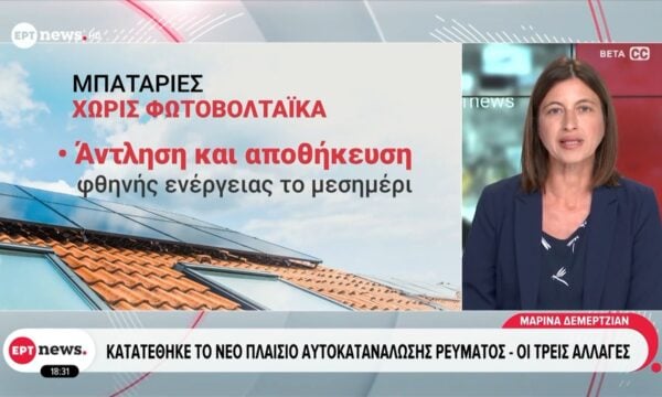 Κατατέθηκε το νέο πλαίσιο αυτοκατανάλωσης ρεύματος – Οι τρεις αλλαγές