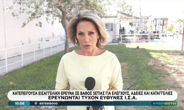 Κατεπείγουσα εισαγγελική έρευνα σε βάθος 5ετίας για ελέγχους, άδειες και καταγγελίες – Ερευνώνται τυχόν ευθύνες Ι.Σ.Α.