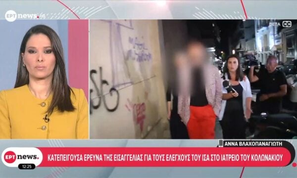 Κατεπείγουσα έρευνα της εισαγγελίας για τους ελέγχους του ΙΣΑ στο ιατρείο του Κολωνακίου