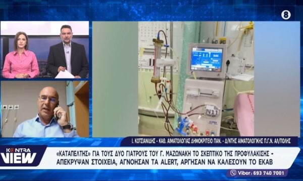 Καθηγητής Αιματολογίας Ιωάννης Κοτσιανίδης για την πλασμαφαίρεση που σκότωσε τον Γιώργο Μαζωνάκη