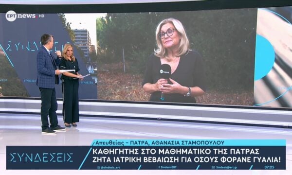 Καθηγητής στο Μαθηματικό της Πάτρας ζητά ιατρική βεβαίωση για όσους φορούν γυαλιά