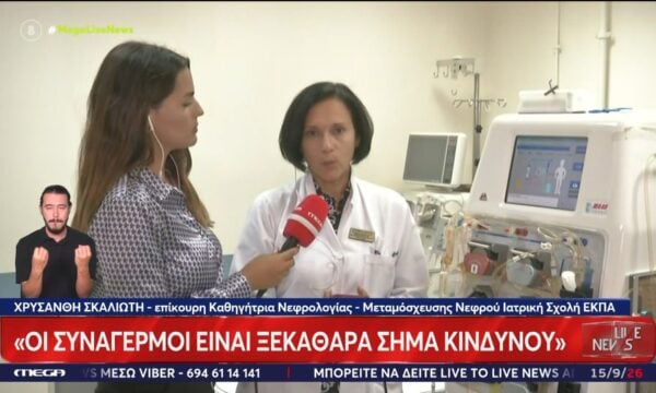 Καθηγήτρια Νεφρολογίας εξηγεί τι σημαίνουν οι συναγερμοί στο μηχάνημα πλασμαφαίρεσης