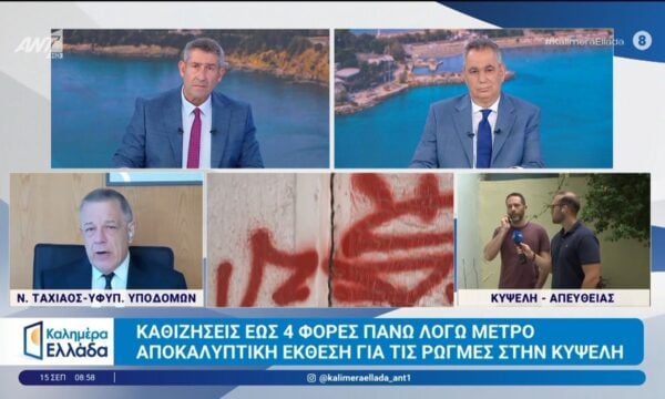 Καθιζήσεις έως 4 φορές πάνω λόγω μετρό – Αποκαλυπτική έκθεση για τις ρωγμές στην Κυψέλη – Καλημέρα Ελλάδα – 15/09/2026