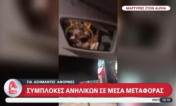 Καυγάδες ανηλίκων σε μέσα μεταφοράς – Μαρτυρίες επιβατών και οδηγών