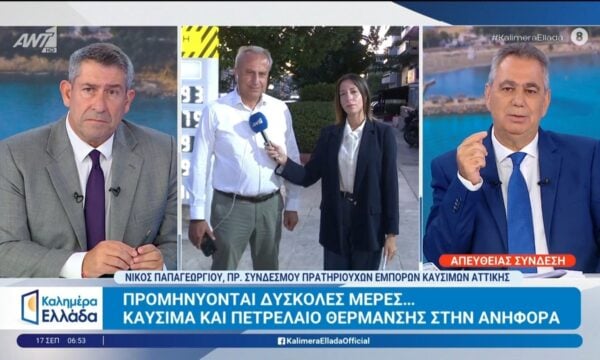 Καύσιμα και πετρέλαιο θέρμανσης στην ανηφόρα – Καλημέρα Ελλάδα – 17/09/2026
