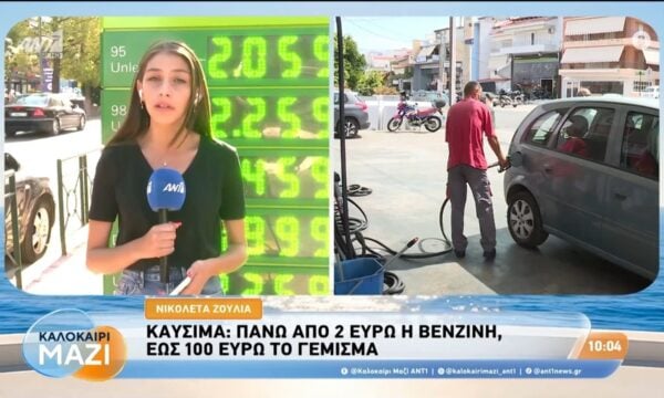Καύσιμα: Πάνω από 2 ευρώ η βενζίνη – Καλοκαίρι Μαζί – 04/09/2026