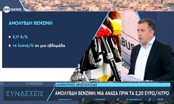 Καύσιμα: Συνεχίζεται η αύξηση – Μια ανάσα από τα 2,20 ευρώ/λίτρο η μέση τιμή της αμόλυβδης