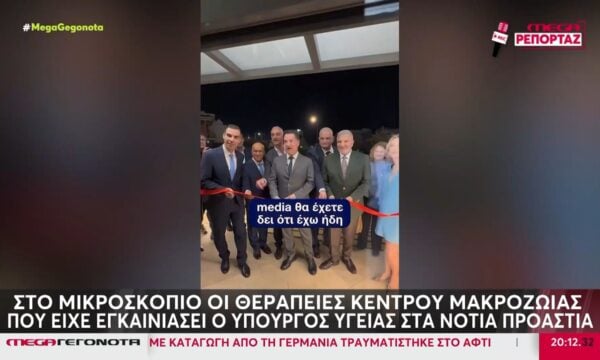 Κέντρο μακροζωίας στα νότια προάστια υπόσχεται ευεξία με ενέσιμες και ενδοφλέβιες θεραπείες – Είχε εγκαινιαστεί από Γεωργιάδη, Θεμιστοκλέους & Πατούλη