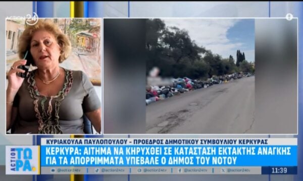 Κέρκυρα: Αίτημα να κυρηχθεί σε κατάσταση έκτακτης ανάγκης λόγω απορριμάτων υπέβαλε ο Δήμος του Νότου