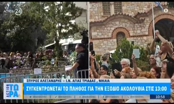 Κηδεία Γιώργου Μαζωνάκη: Συγκεντρώνεται το πλήθος για την εξόδιο ακολουθία στις 13:00