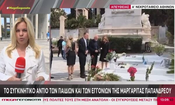 Κηδεία Μαργαρίτας Παπανδρέου: Το συγκινητικό αντίο των παιδιών και των εγγονιών της