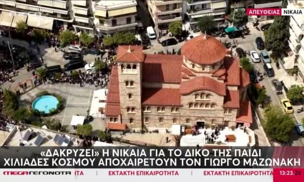 Κηδεία Μαζωνάκη: Μέρος του επικήδειου λόγου που θα εκφωνηθεί από το Μητροπολίτη Νίκαιας