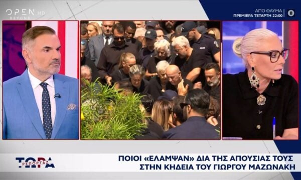 Κηδεία Μαζωνάκη: Οι επώνυμοι που έδωσαν το «παρών» και οι ηχηρές απουσίες